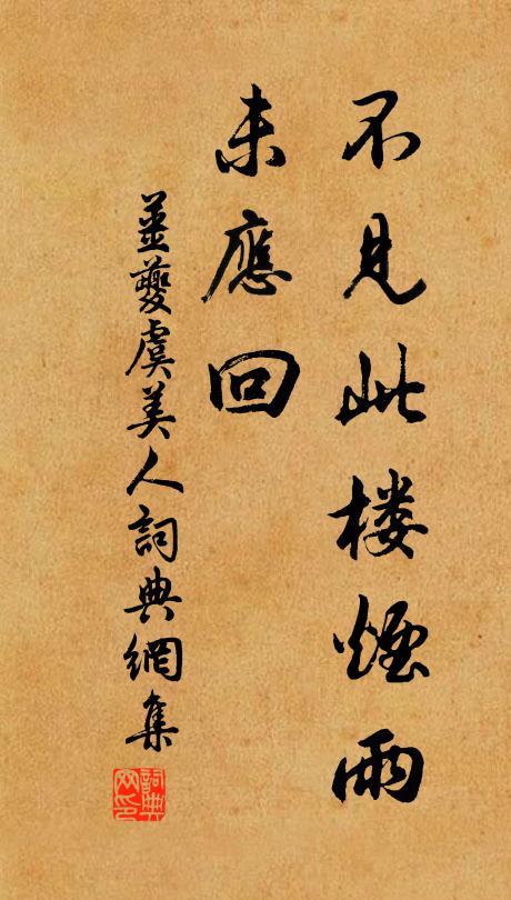 姜夔不见此楼烟雨、未应回书法作品欣赏