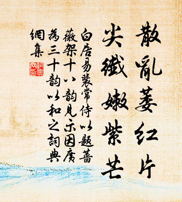 白居易散乱萎红片，尖纤嫩紫芒书法作品欣赏