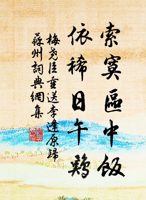 梅尧臣索寞区中饭，依稀日午鸡书法作品欣赏