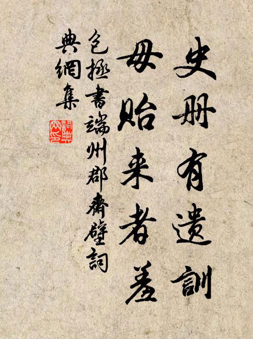 包拯史册有遗训，毋贻来者羞书法作品欣赏