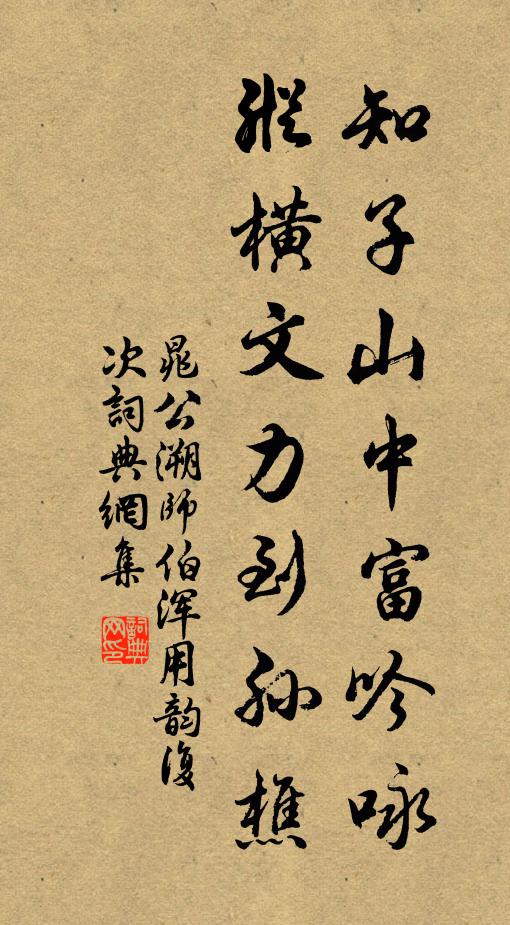 晁公溯知子山中富吟咏，纵横文力到孙樵书法作品欣赏