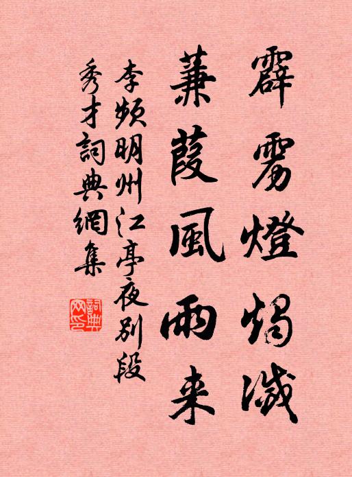 李频霹雳灯烛灭，蒹葭风雨来书法作品欣赏