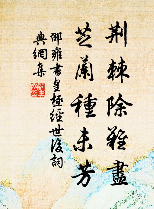 邵雍荆棘除难尽,芝兰种未芳书法作品欣赏