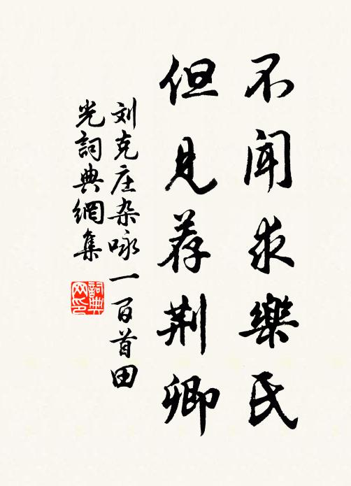 刘克庄不闻求乐氏，但见荐荆卿书法作品欣赏