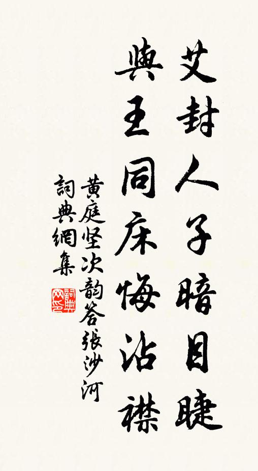黄庭坚艾封人子暗目睫，与王同床悔沾襟书法作品欣赏