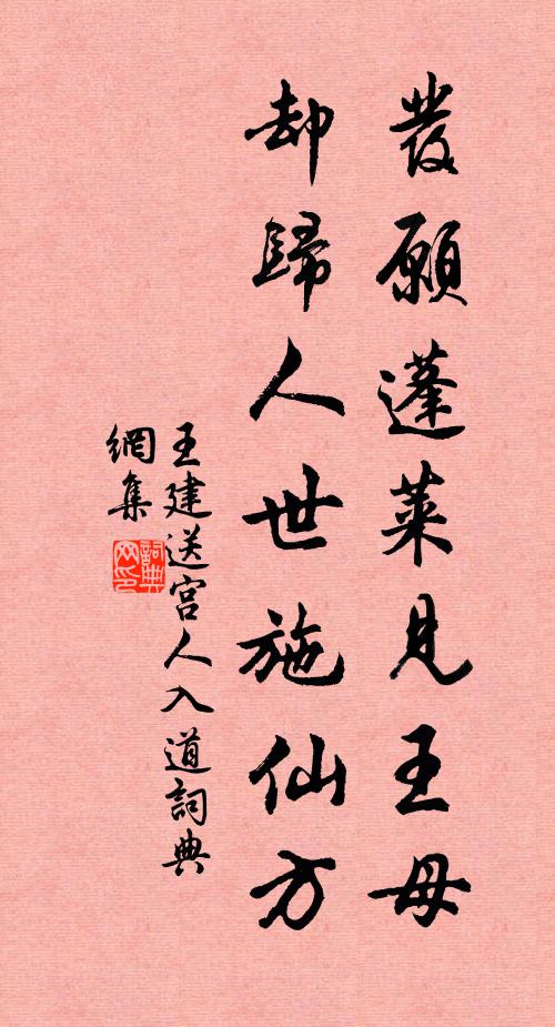王建发愿蓬莱见王母，却归人世施仙方书法作品欣赏