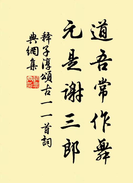 释子淳道吾常作舞，元是谢三郎书法作品欣赏