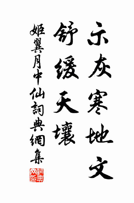 姬翼示灰寒地文，舒缓天壤书法作品欣赏