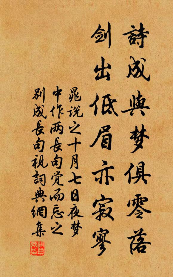 晁说之诗成与梦俱零落，剑出低眉亦寂寥书法作品欣赏