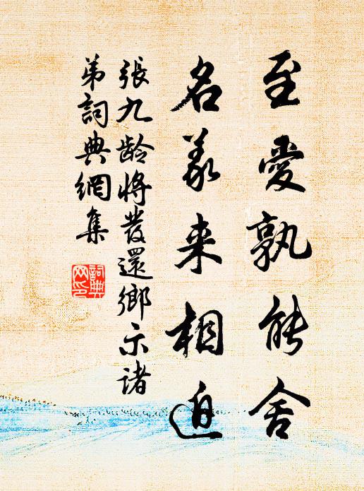 张九龄至爱孰能舍，名义来相迫书法作品欣赏