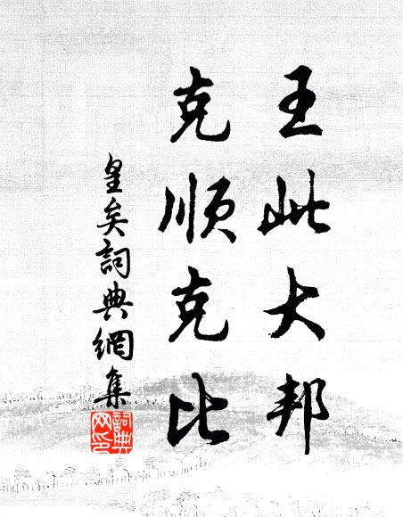 佚名王此大邦，克顺克比书法作品欣赏