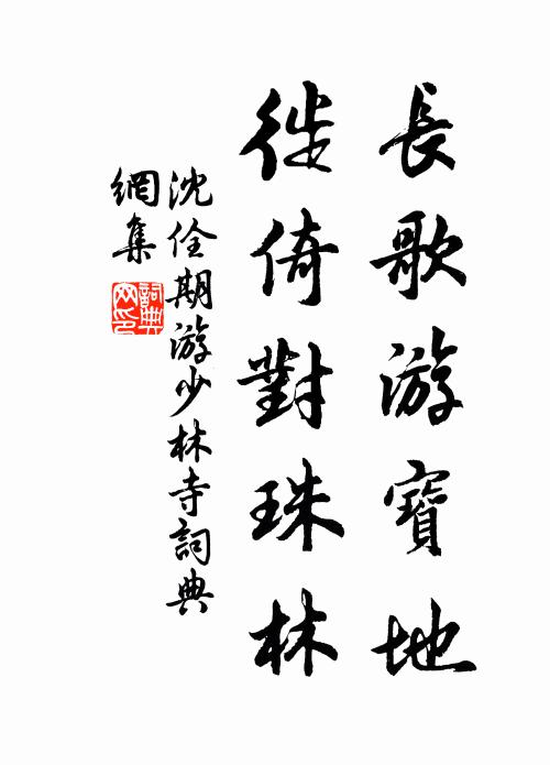 沈佺期长歌游宝地，徙倚对珠林书法作品欣赏