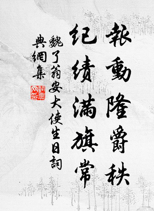 魏了翁报动隆爵秩，纪绩满旗常书法作品欣赏