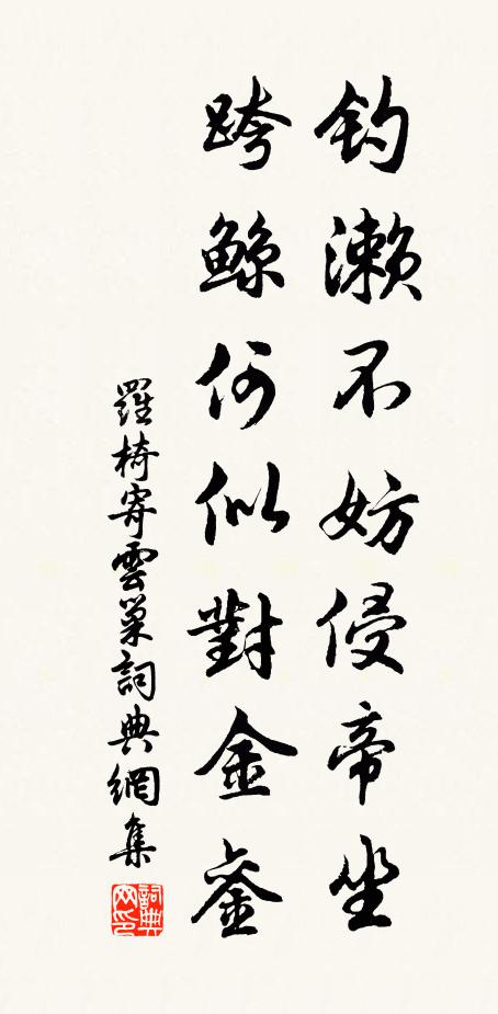 罗椅钓濑不妨侵帝坐，跨鲸何似对金銮书法作品欣赏