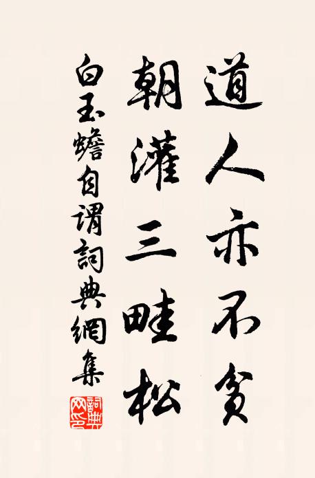 白玉蟾道人亦不贫，朝灌三畦松书法作品欣赏