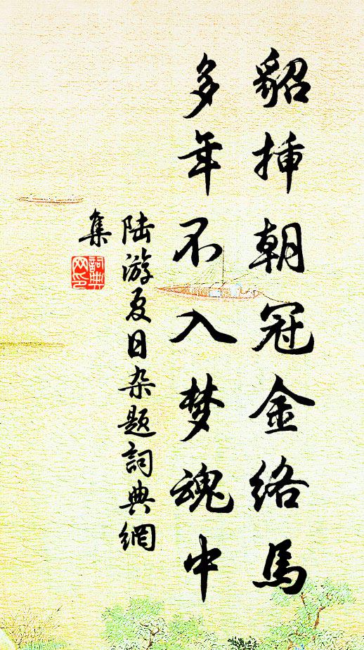 陆游貂插朝冠金络马，多年不入梦魂中书法作品欣赏