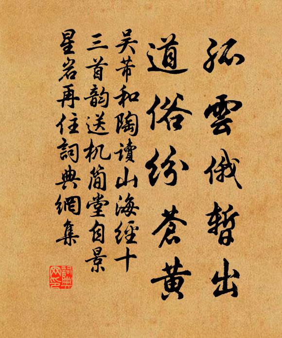 吴芾孤云俄暂出，道俗纷苍黄书法作品欣赏