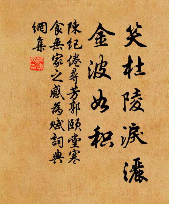 陈纪笑杜陵泪洒，金波如积书法作品欣赏