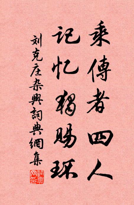 刘克庄乘传者四人，记忆独赐环书法作品欣赏