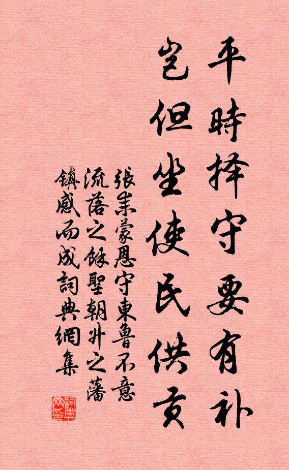 张耒平时择守要有补，岂但坐使民供贡书法作品欣赏