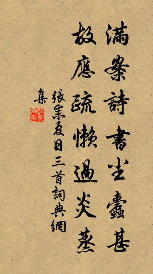 张耒满案诗书尘蠹甚，故应疏懒过炎蒸书法作品欣赏