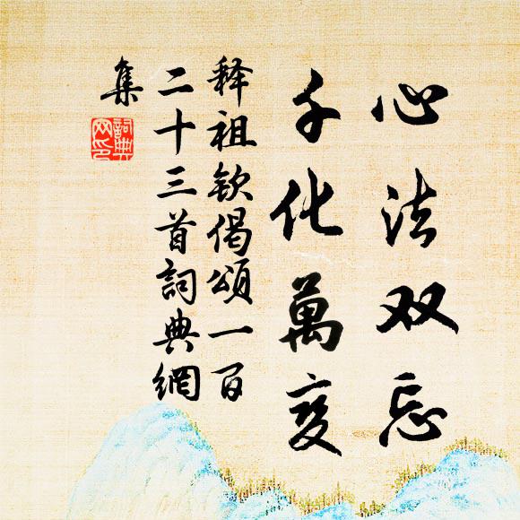 释祖钦心法双忘，千化万变书法作品欣赏