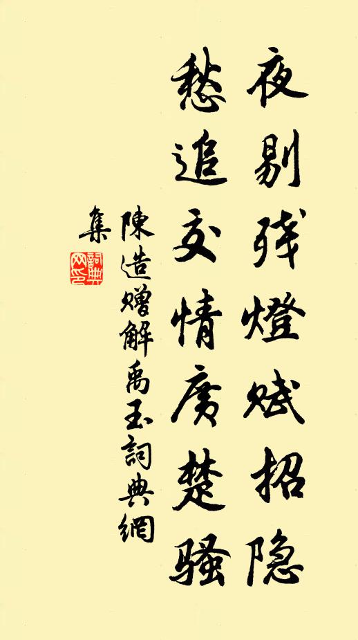 陈造夜剔残灯赋招隐，愁追交情广楚骚书法作品欣赏