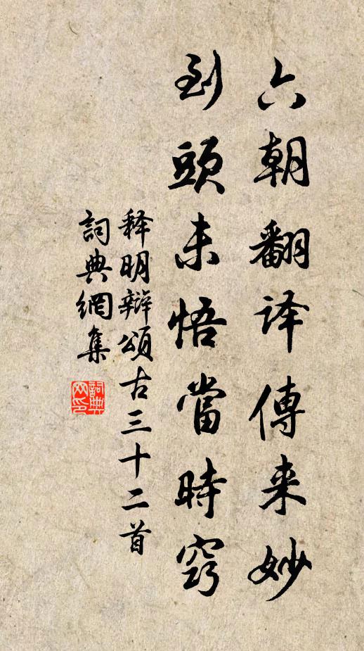 释明辩六朝翻译传来妙，到头未悟当时窍书法作品欣赏