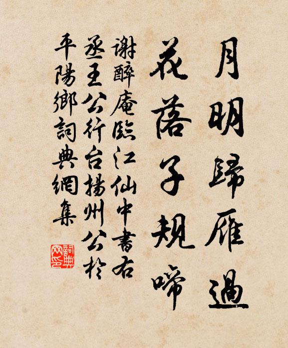 谢醉庵月明归雁过，花落子规啼书法作品欣赏