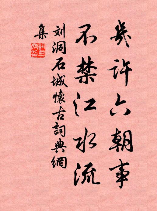 刘洞几许六朝事，不禁江水流书法作品欣赏