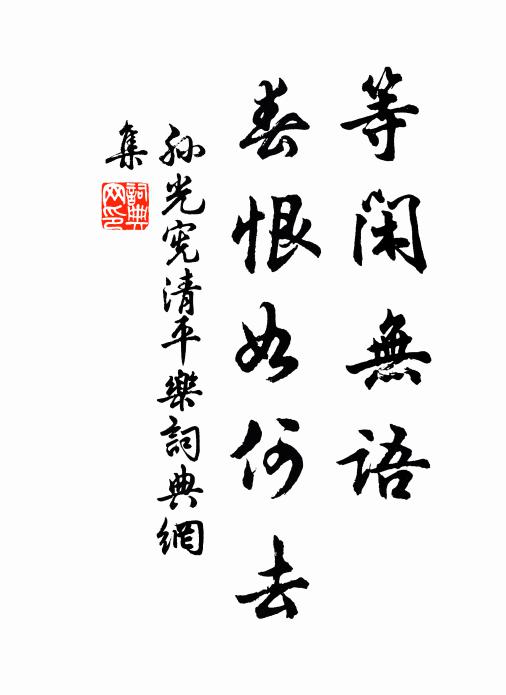 孙光宪等闲无语，春恨如何去书法作品欣赏