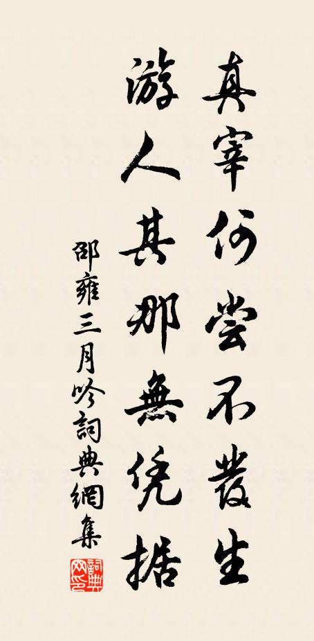 邵雍真宰何尝不发生，游人其那无凭据书法作品欣赏