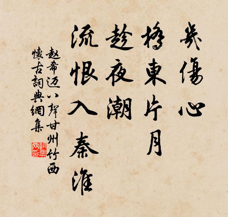 赵希迈几伤心、桥东片月，趁夜潮、流恨入秦淮书法作品欣赏