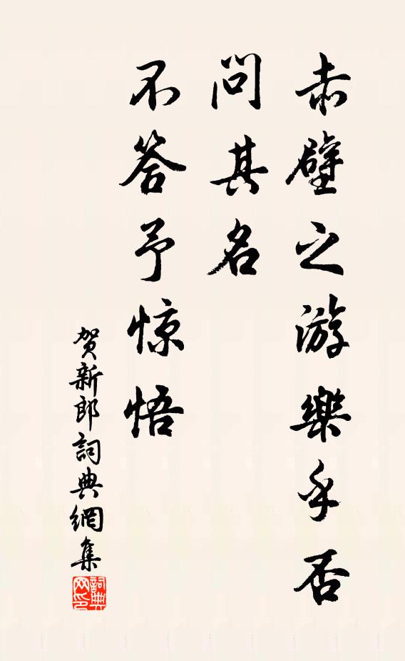 佚名赤壁之游乐乎否，问其名、不答予惊悟书法作品欣赏