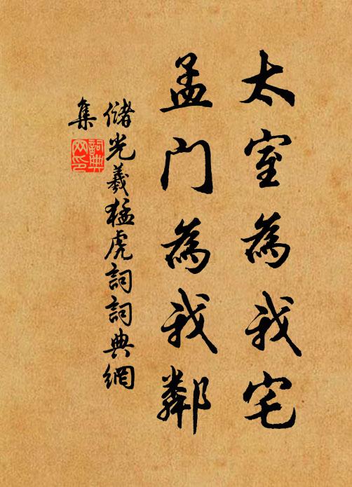 储光羲太室为我宅，孟门为我邻书法作品欣赏