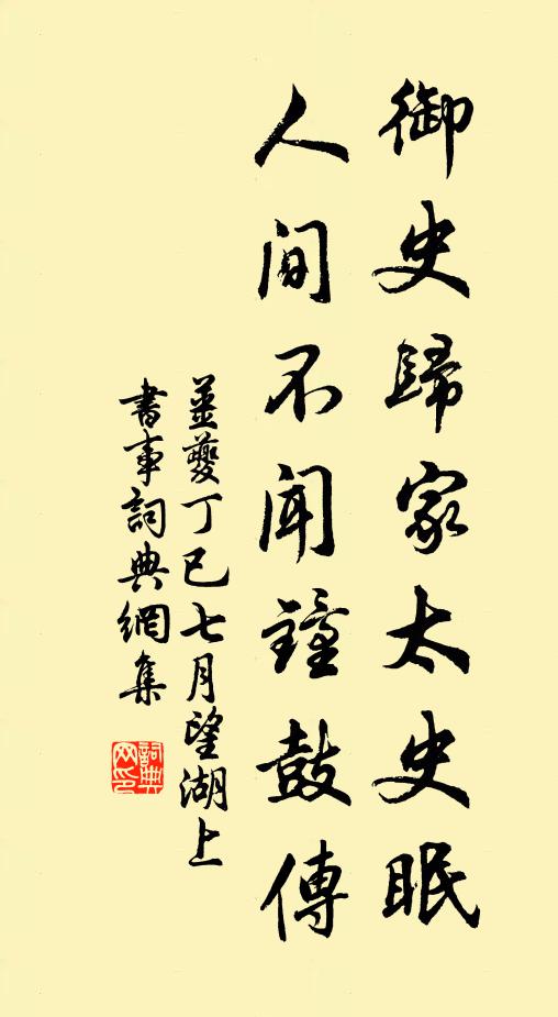 姜夔御史归家太史眠，人间不闻钟鼓传书法作品欣赏