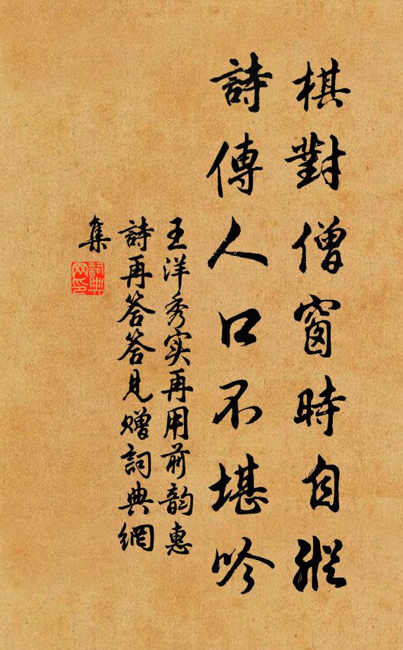 王洋棋对僧窗时自纵，诗传人口不堪吟书法作品欣赏