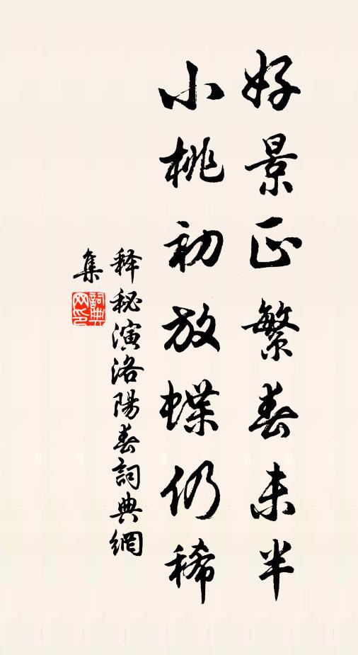 释秘演好景正繁春未半，小桃初放蝶仍稀书法作品欣赏