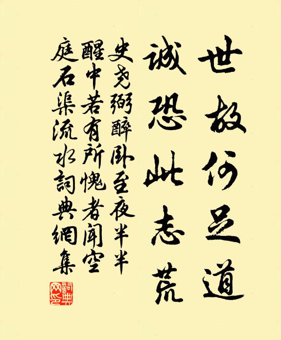 史尧弼世故何足道，诚恐此志荒书法作品欣赏