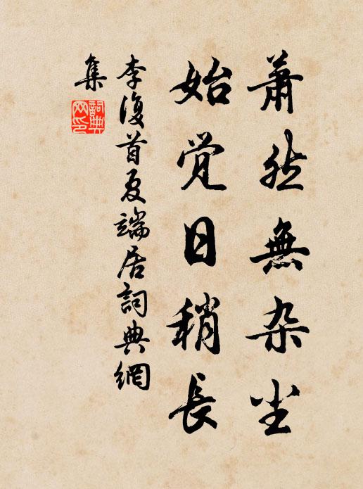 李复萧然无杂尘，始觉日稍长书法作品欣赏