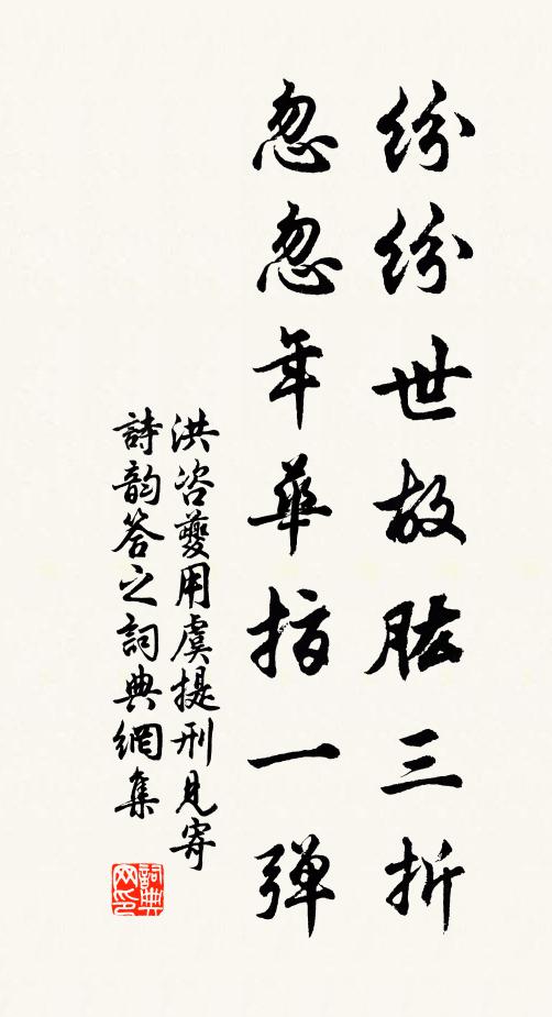 洪咨夔纷纷世故肱三折，忽忽年华指一弹书法作品欣赏