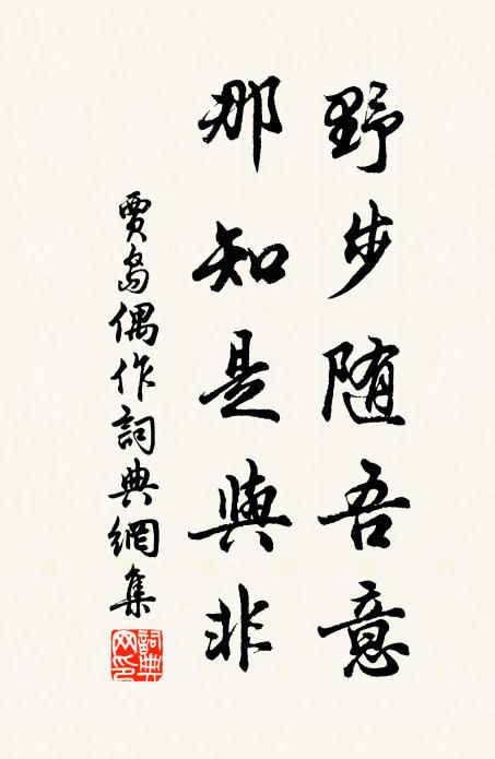 贾岛野步随吾意，那知是与非书法作品欣赏