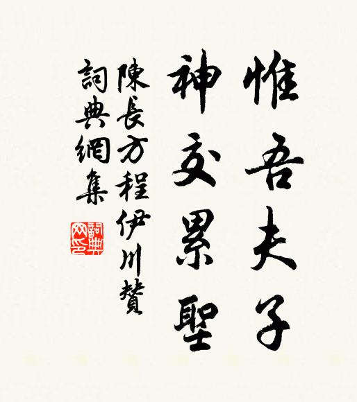 陈长方惟吾夫子，神交累圣书法作品欣赏