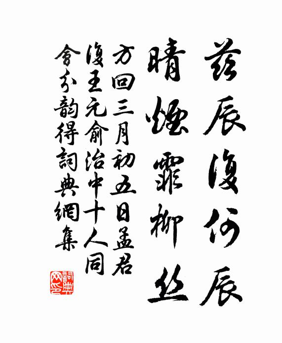 方回兹辰复何辰，晴烟霏柳丝书法作品欣赏