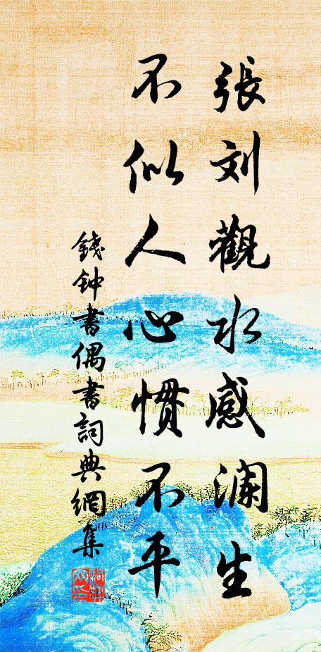 钱钟书张刘观水感澜生，不似人心惯不平书法作品欣赏