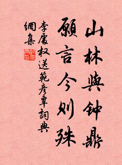 李处权山林与钟鼎，愿言今则殊书法作品欣赏