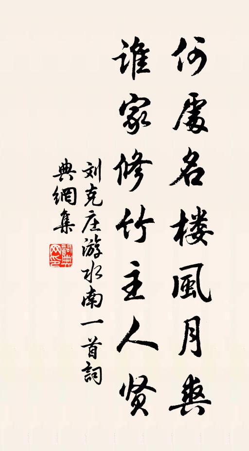 刘克庄何处名楼风月爽，谁家修竹主人贤书法作品欣赏