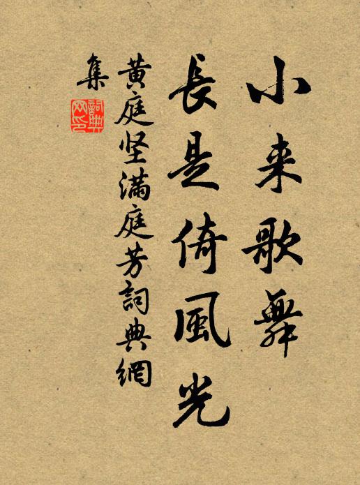 黄庭坚小来歌舞，长是倚风光书法作品欣赏