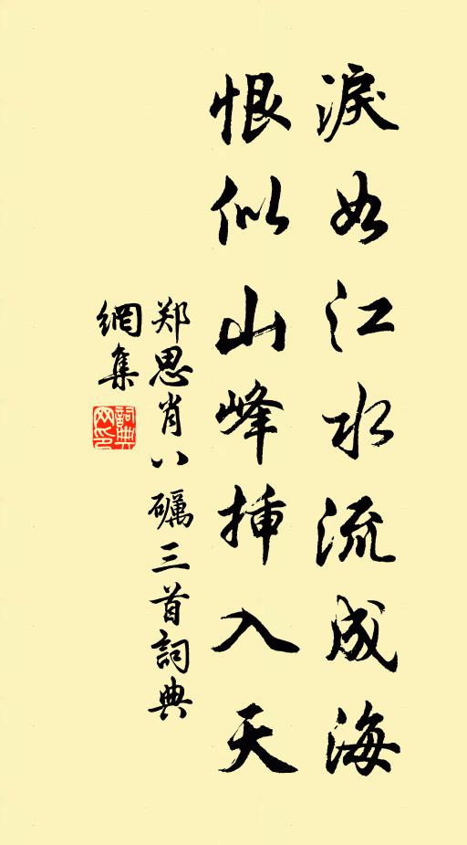 郑思肖泪如江水流成海，恨似山峰插入天书法作品欣赏