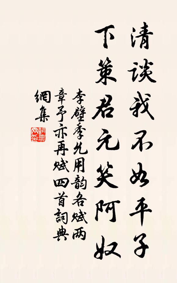李壁清谈我不如平子，下策君元笑阿奴书法作品欣赏